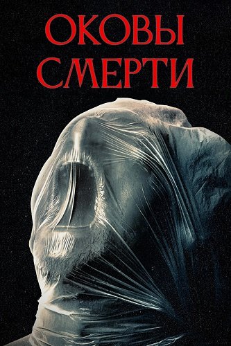Оковы смерти (2024)