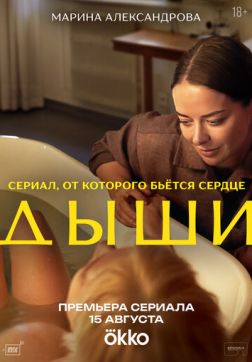 Фильм Дыши (1 сезон)