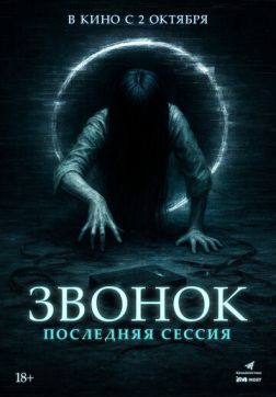 Фильм Звонок. Последняя сессия (2024)