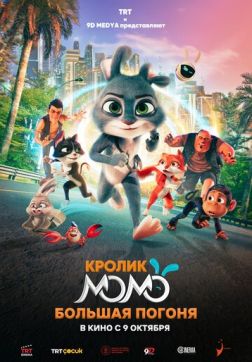 Фильм Кролик Момо: Большая погоня (2025)