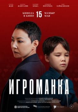 Фильм Игроманка (2025)