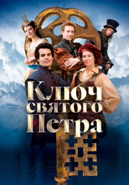 Фильм Ключ святого Петра (2023)