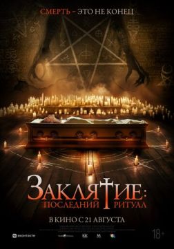 Фильм Заклятие: Последний ритуал (2025)