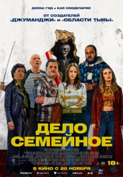 Фильм Дело семейное (2025)