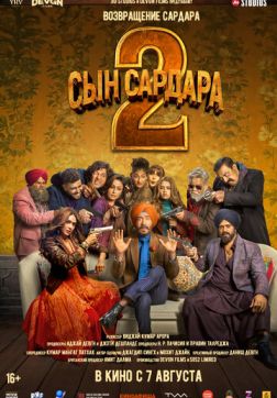 Фильм Сын Сардара 2 (2025)