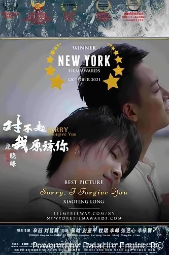 Прости, Я Прощаю Тебя (2023)