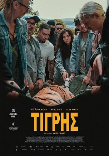 Фильм День тигра (2023)