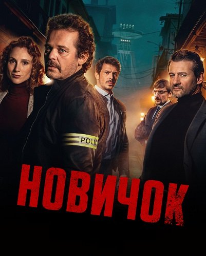 Фильм Новичок (1 сезон)