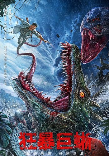 Ящер (Свирепый Варан) (2024)