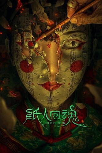 Фильм Ступай во тьму (2023)