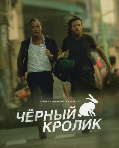 Фильм Чёрный кролик (1 сезон)