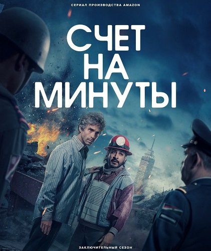 Фильм Счёт на минуты (2 сезон)