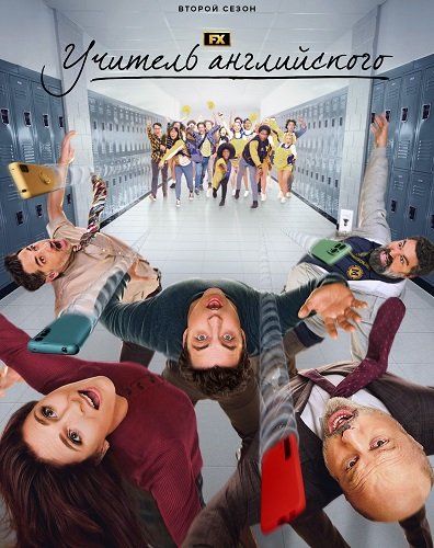 Фильм Учитель английского (2 сезон)