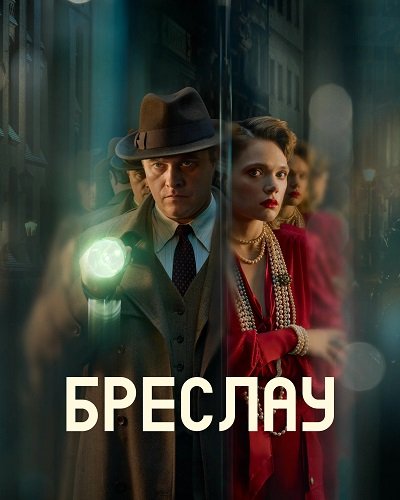 Фильм Бреслау (1 сезон)