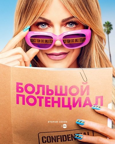 Фильм Большой потенциал (2 сезон)