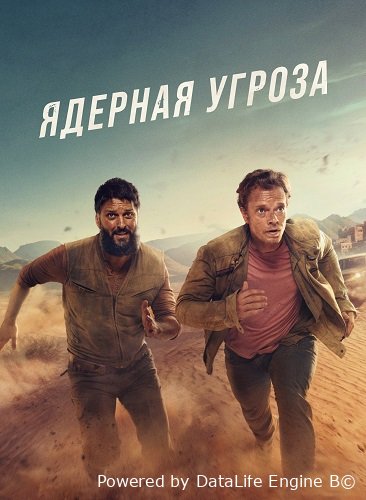 Фильм Ядерная угроза (1 сезон)