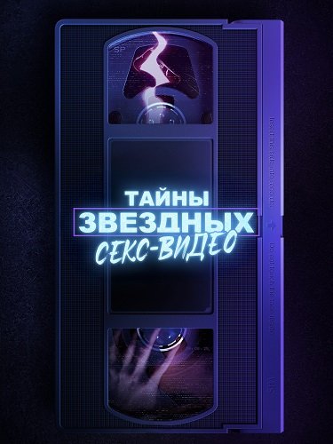 Фильм Тайны секс-видео знаменитостей (1 сезон)