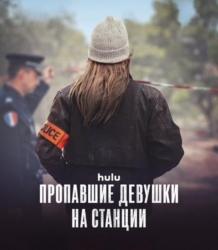 Фильм Пропавшие девушки на станции (Исчезновения на станции) (1 сезон)