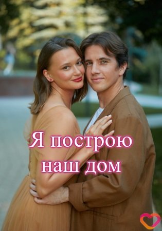 Фильм Я построю наш дом (1 сезон)