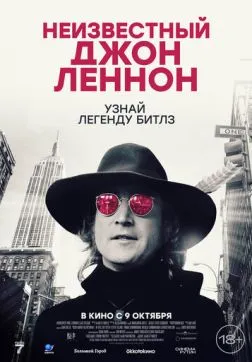 Фильм Неизвестный Джон Леннон (2025)