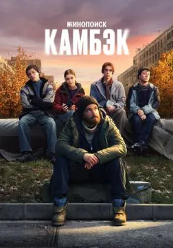 Фильм Камбэк (1 сезон)