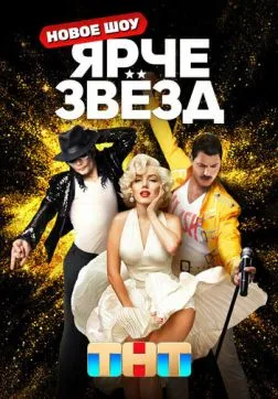 Фильм Ярче звезд (3 сезон)
