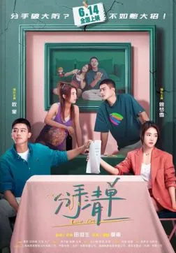 Фильм Список расставаний (2025)