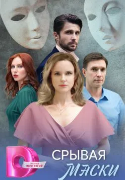 Фильм Срывая маски (1 сезон)