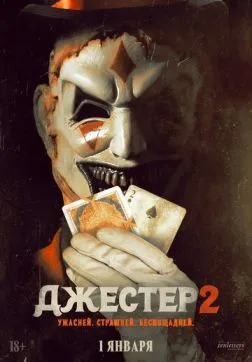Фильм Джестер 2 (2025)
