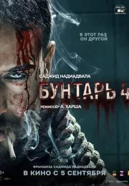 Фильм Бунтарь 4 (2025)