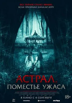 Фильм Астрал. Поместье ужаса (2024)