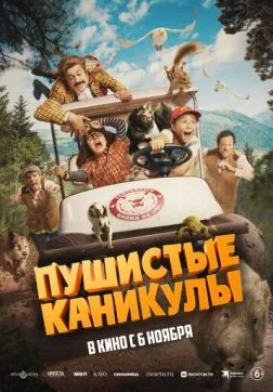 Фильм Пушистые каникулы (2025)