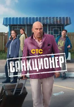 Фильм Санкционер (1 сезон)