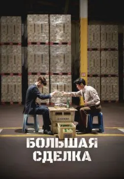 Фильм Большая сделка (2025)