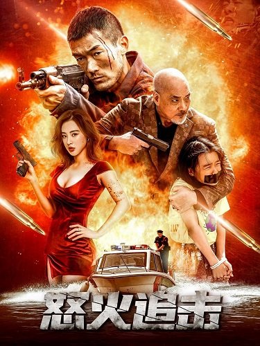 Яростная погоня (2023)