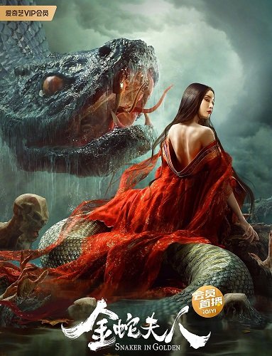 Фильм Девятиглавая змея (2023)