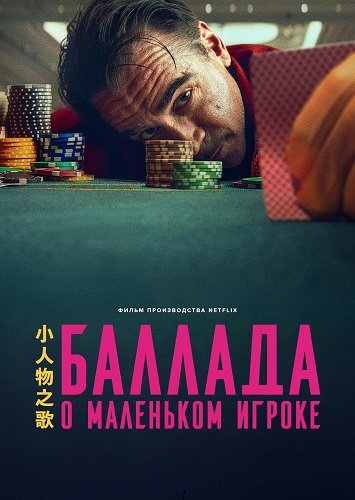 Фильм Баллада о маленьком игроке (2025)