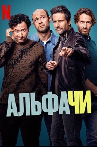 Фильм Альфачи (1 сезон)