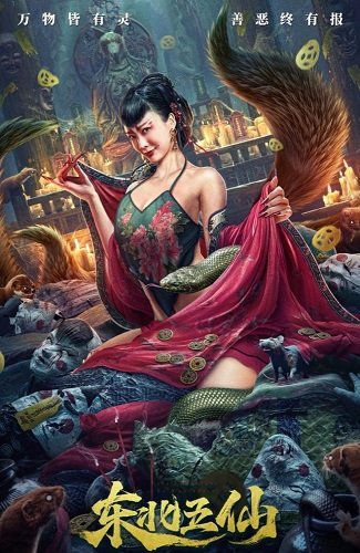 Фильм Пятеро бессмертных с севера (2023)