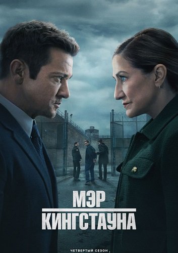 Фильм Мэр Кингстауна (4 сезон)