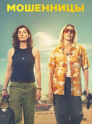 Фильм Мошенницы (1 сезон)
