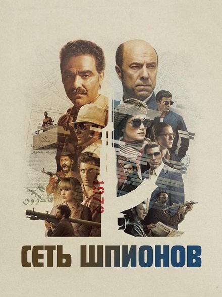 Фильм Сеть шпионов (1 сезон)