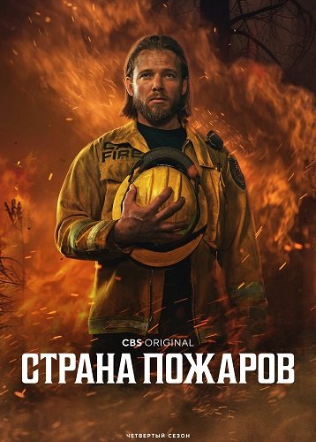 Фильм Страна пожаров (4 сезон)