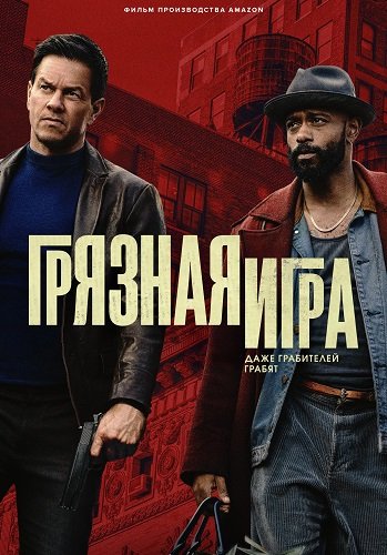Фильм Грязная игра (2025)