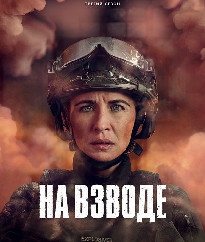 Фильм На взводе (3 сезон)