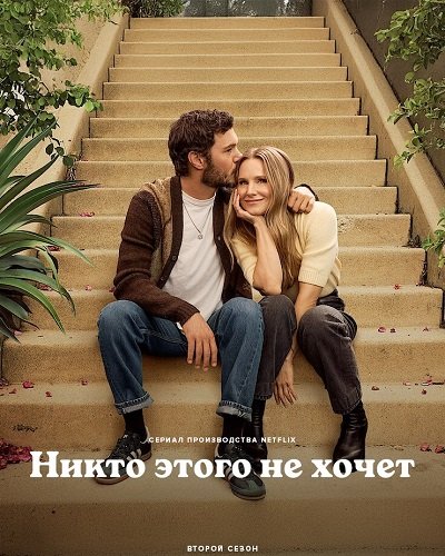 Фильм Никто этого не хочет (2 сезон)