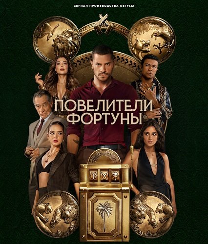 Фильм Повелители фортуны (1 сезон)