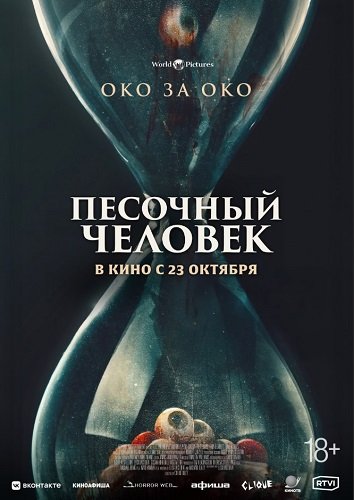 Фильм Песочный человек (2025)