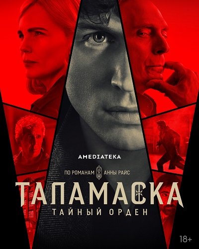 Фильм Таламаска: Тайный орден (1 сезон)