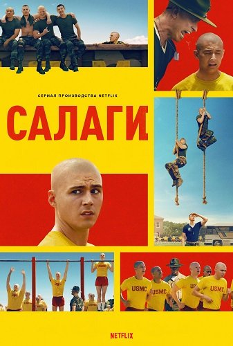 Фильм Салаги (1 сезон)